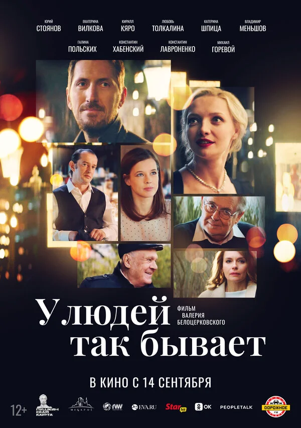 У людей так бывает - постер фильма